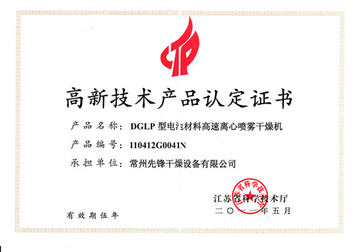 DGLP高新产品认定证书