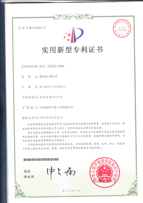 卧式二次闪蒸干燥机专利证书